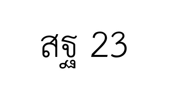 สฐ 23